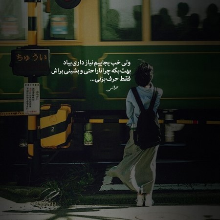  من با این تنهاییام مثل سابق نمیشم